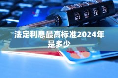 法定利息最高标准2024年是多少