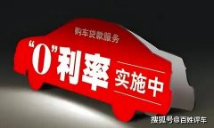 2025车市新风向：零息购车热潮是馅饼还是陷阱？