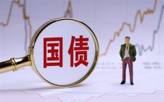 资金大幅加仓！30年国债ETF交投活跃昨日获资金净