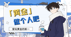 外汇界新一：黄金做个人吧