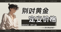 外汇界新一：别对黄金定义价格