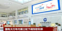 新一轮存款利率调整落地 助力消费和需求回升