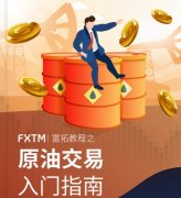 外汇交易平台哪个好？富拓给出完美答案！