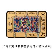 央行定于6月14日发行国家宝藏（统一气象）金银