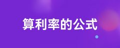 算利率的公式