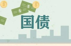 国债期货新合约上市通知