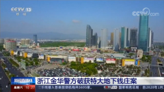 义乌一玩具公司一年流水百亿 涉黑涉恶涉贪 背后