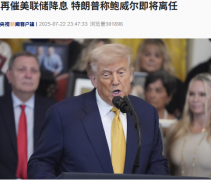 特朗普称鲍威尔即将离任利率应降低3%甚至更多！