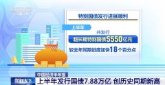 我国上半年发行国债788万亿 创历史同期新高