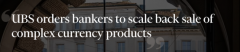 瑞银叫停高风险外汇衍生品销售 因美关税引发客