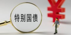 两部门：恢复征收国债等利息收入增值税｜南财