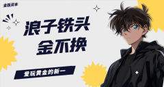 外汇界新一：浪子铁头金不换
