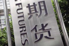 期货业创新发展丰富品种