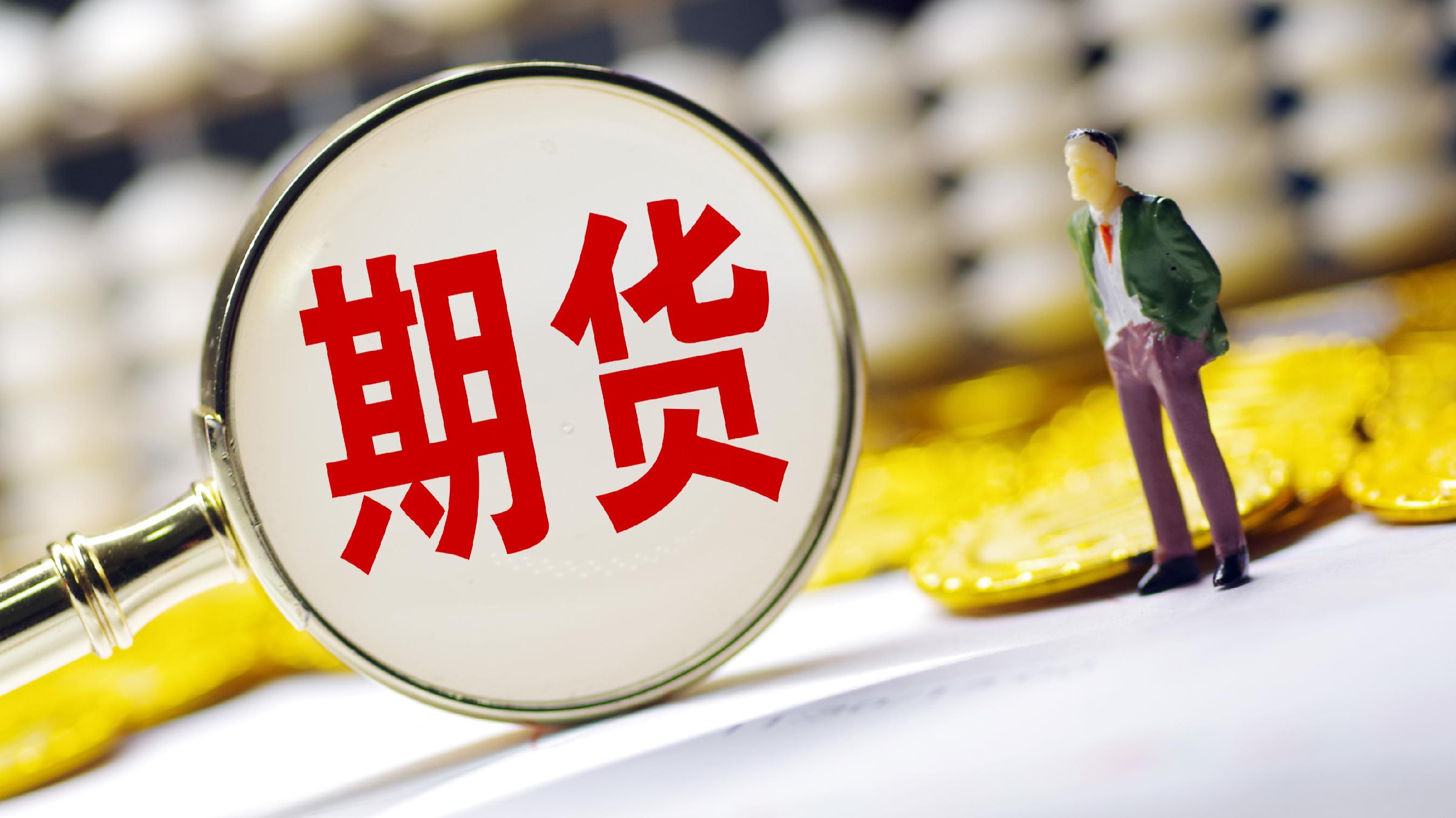 拿下欧洲洲际交易所清算会员资质 南华期货国际化之路再迈一大步