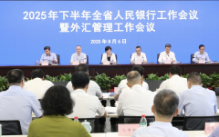 2025年下半年浙江省人民銀行工作會議暨外匯管理