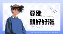 外汇界新一：要涨就好好涨